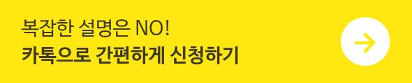 카카오톡 1:1 상담 문의